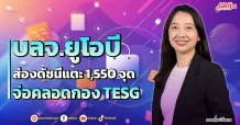 บลจ.ยูโอบี  ส่องดัชนีแตะ 1,550 จุด  จ่อคลอดกอง TESG