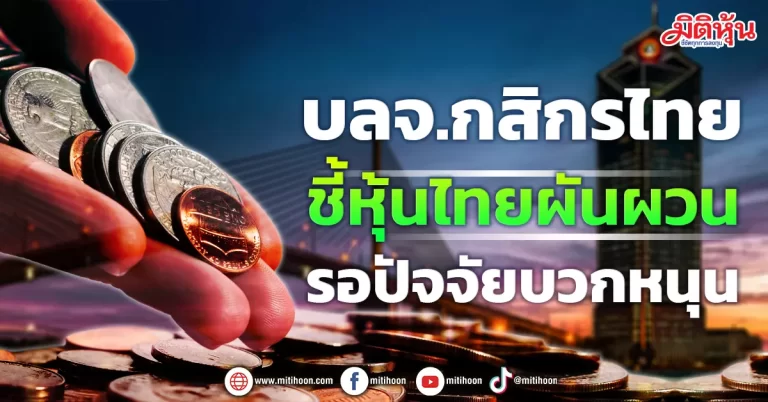 บลจ.กสิกรไทย ชี้หุ้นไทยผันผวน รอปัจจัยบวกหนุน
