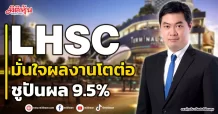 LHSC  มั่นใจผลงานโตต่อ  ชูปันผล 9.5%