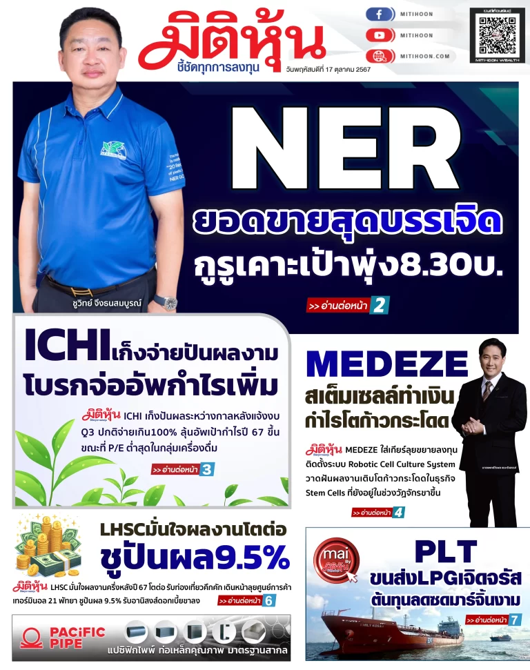 นสพ. “มิติหุ้น” ชี้ชัดทุกการลงทุน ฉบับวันที่  17  ตุลาคม 2567