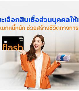 ทีทีบี แนะเลือกสินเชื่อส่วนบุคคลให้เหมาะสม ไม่ต้องแบกหนี้หนัก ช่วยสร้างชีวิตทางการเงินดีขึ้น