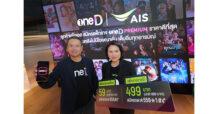 AIS จับมือ เดอะ วัน เอ็นเตอร์ไพรส์ เสริมทัพสุดยอดความบันเทิงระดับแถวหน้าของเมืองไทย บนแอปพลิเคชัน oneD พร้อมความพิเศษสำหรับลูกค้า AIS เท่านั้น จัดเต็มทั้งชมสดและย้อนหลังแบบไม่มีโฆษณาคั่น เพียง 59 บาทต่อเดือนเท่านั้น