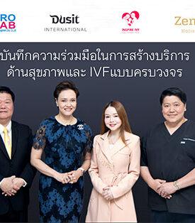 กลุ่มดุสิตธานี ผนึกความร่วมมือ 3 พันธมิตรต่อยอดธุรกิจ เซ็นเอ็มโอยูสร้างบริการด้านสุขภาพเชิงป้องกันแบบองค์รวม และรักษาผู้มีบุตรยากแบบครบวงจรในประเทศไทย
