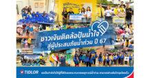 ชาวเงินติดล้อ ปันน้ำใจ สู่ผู้ประสบภัยน้ำท่วม ปี 67