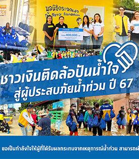 ชาวเงินติดล้อ ปันน้ำใจ สู่ผู้ประสบภัยน้ำท่วม ปี 67