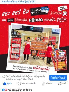 SNNP จัดกิจกรรม แชะ ชิม แชร์ ของเบนโตะหมึกบดที่ ลานกิจกรรม SF central world