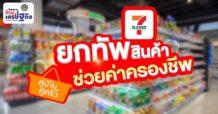 “เซเว่น อีเลฟเว่น” ร่วมโครงการฟื้นฟูเศรษฐกิจ จัดโปรโมชัน เซเว่นฯ ยกทัพสินค้า ช่วยค่าครองชีพ
