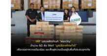 NRF มอบผลิตภัณฑ์ “พ่อขวัญ” จำนวน 60 ลัง ให้แก่ “มูลนิธิองค์กรทำดี” เพื่อบรรเทาความเดือดร้อนและฟื้นฟูความเป็นอยู่ในพื้นที่ประสบอุทกภัย