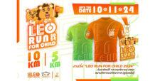 LEO เชิญชวนร่วมกิจกรรมวิ่งการกุศล “LEO Run For Child 2024″