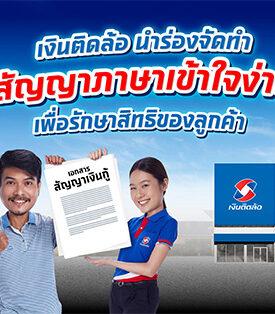 “เงินติดล้อ” นำร่องจัดทำ “สัญญาภาษาเข้าใจง่าย” พร้อมรณรงค์ให้ผู้ใช้สินเชื่ออ่านสัญญาก่อนกู้ เพื่อรักษาสิทธิของตัวเอง