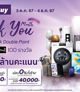 เพาเวอร์บาย จัดแคมเปญ “Thank You Month” มอบคะแนน The1 รวม 1.5 ล้านคะแนน เป็นของขวัญแก่ลูกค้าคนสำคัญ