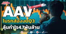 AAV โบรกส่องงบQ3 ลุ้นกำไร4.7พันล้าน