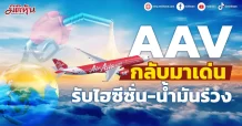 AAV กลับมาเด่น รับไฮซีซั่น-น้ำมันร่วง