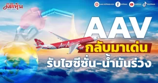AAV กลับมาเด่น รับไฮซีซั่น-น้ำมันร่วง