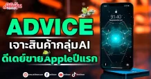 ADVICE เจาะสินค้ากลุ่มAI ดีเดย์ขายAppleปีแรก