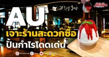 AU เจาะร้านสะดวกซื้อ ปั้นกำไรโดดเด่น