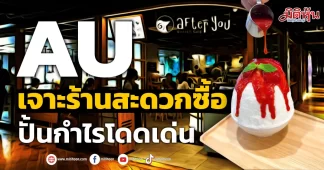 AU เจาะร้านสะดวกซื้อ ปั้นกำไรโดดเด่น