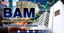 BAM เปิดความคืบหน้าผนึก“ออมสิน” โอนหนี้ก้อนแรก 3 หมื่นลบ.