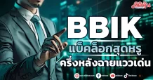 BBIK แบ็คล็อกสุดหรู ครึ่งหลังฉายแววเด่น