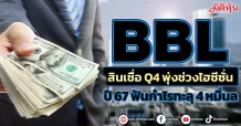 BBL สินเชื่อ Q4 พุ่งช่วงไฮซีซั่น ปี 67 ฟันกำไรทะลุ 4 หมื่นล.
