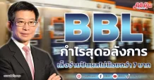 BBL กำไรสุดอลังการ เล็งจ่ายปันผลไม่น้อยกว่า 7 บาท