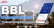 BBL  เป้าลงทุนวายุภักษ์  Valuationถูกสุดในกลุ่ม