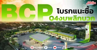 BCP โบรกแนะซื้อ Q4งบพลิกบวก