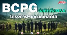BCPG จ่อปิดดีลM&A โครงการMonsoonสดใส