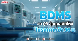BDMS งบQ3ลุ้นทุบสถิติใหม่ โบรกเคาะเป้า36บ.