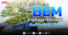 BEM ผู้โดยสารทุบสถิติ ดันกำไรปกติQ3นิวไฮ