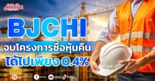 BJCHI  จบโครงการซื้อหุ้นคืน  ได้ไปเพียง 0.4%