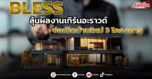 BLESS ลุ้นผลงานเทิร์นอะราวด์ จ่อเปิดบ้านใหม่ 3 โครงการ