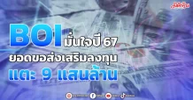 BOI มั่นใจปี 67 ยอดขอส่งเสริมลงทุน แตะ 9 แสนล้าน