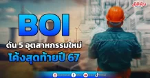 BOI ดัน 5 อุตสาหกรรมใหม่ โค้งสุดท้ายปี 67