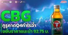 CBG กูรูคาดQ4กำไรฉ่ำ ขยับราคาแนะนำ 92.75 บ.