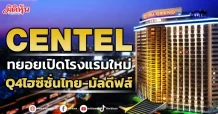 CENTEL ทยอยเปิดโรงแรมใหม่ Q4ไฮซีซั่นไทย-มัลดีฟส์