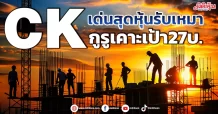 CK เด่นสุดหุ้นรับเหมา กูรูเคาะเป้า27บ.