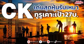 CK เด่นสุดหุ้นรับเหมา กูรูเคาะเป้า27บ.