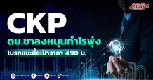 CKP ดบ.ขาลงหนุนกำไรพุ่ง โบรกแนะซื้อเป้าราคา 4.90 บ.