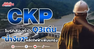 CKP โบรกส่องกำไรQ3เด่น “น้ำงึม2” ผลิตไฟฟ้าเพิ่มแกร่ง