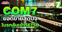 COM7 ยอดขายสุดปัง โบรกลุ้นเข้าSET50