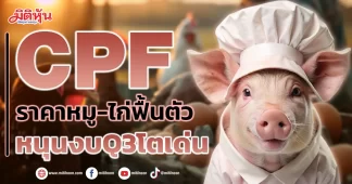 CPF ราคาหมู-ไก่ฟื้นตัว หนุนงบQ3โตเด่น