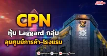 CPN หุ้น Laggard กลุ่ม ลุยศูนย์การค้า-โรงแรม