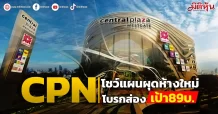 CPN โชว์แผนผุดห้างใหม่ โบรกส่องเป้า89บ.