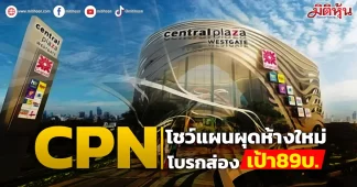 CPN โชว์แผนผุดห้างใหม่ โบรกส่องเป้า89บ.