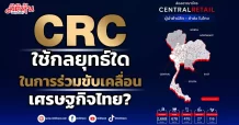 CRC ใช้กลยุทธ์ใด ในการร่วมขับเคลื่อนเศรษฐกิจไทย?