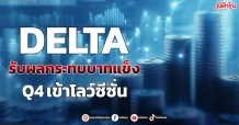 DELTA  รับผลกระทบบาทแข็ง  Q4เข้าโลว์ซีซั่น