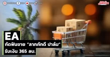 EA กัดฟันขาย “ลาภภักดี ปาล์ม” รับเงิน 365 ลบ.