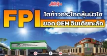 FPI โตก้าวกระโดดลุ้นนิวไฮ ยอด OEM อินเดียทะลัก