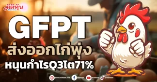 GFPT ส่งออกไก่พุ่ง หนุนกำไรQ3โต71%